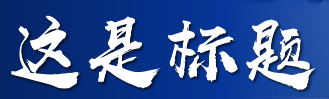 就像这样